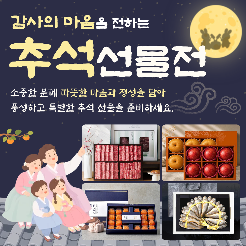추석 선물 기획전