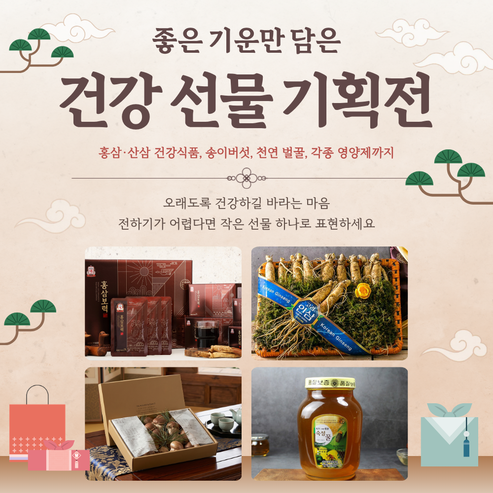건강 선물 기획전