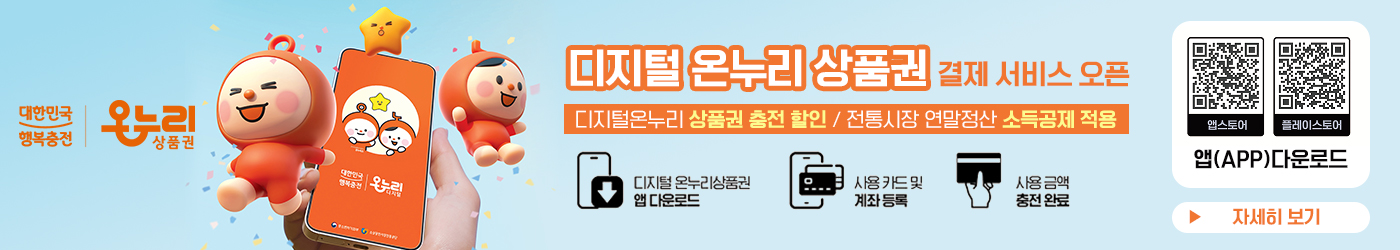 디지털 온누리 상품권 결제 서비스
