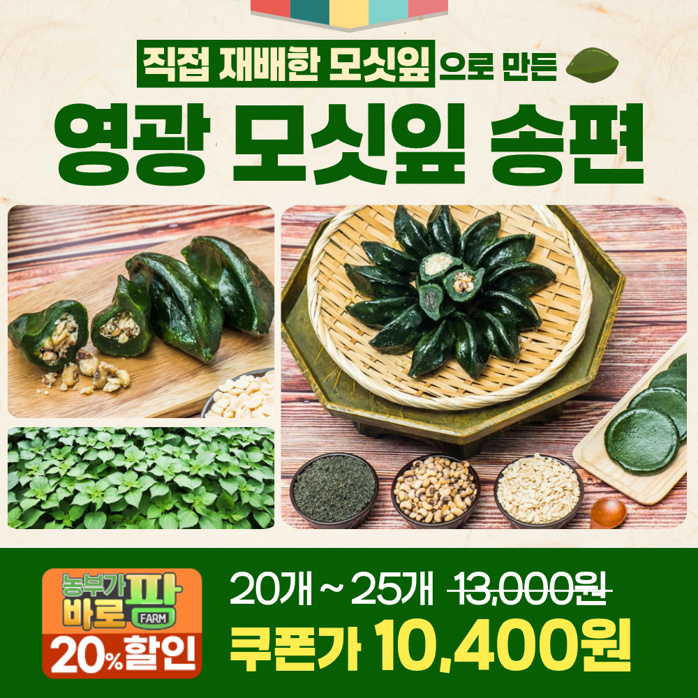 영광 모싯잎 송편 할인