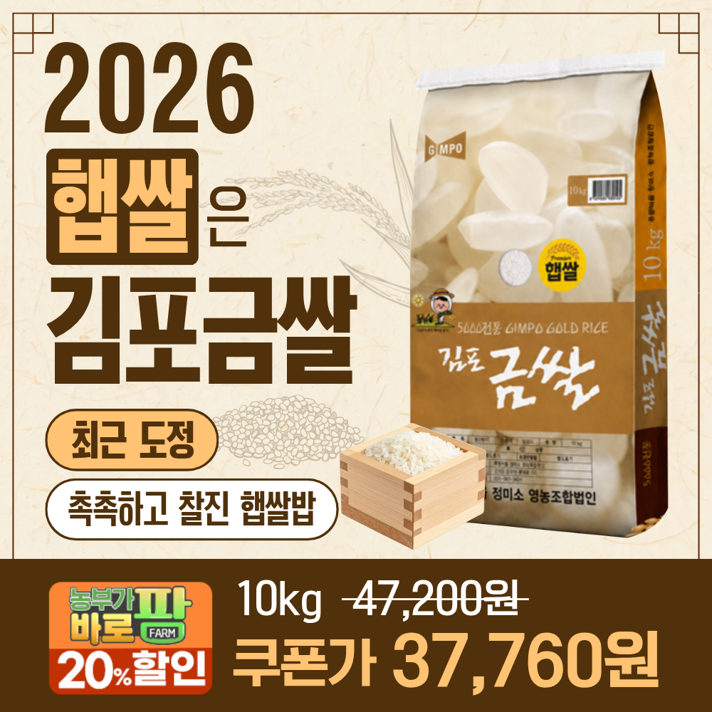 2026 햅쌀 김포금쌀 할인